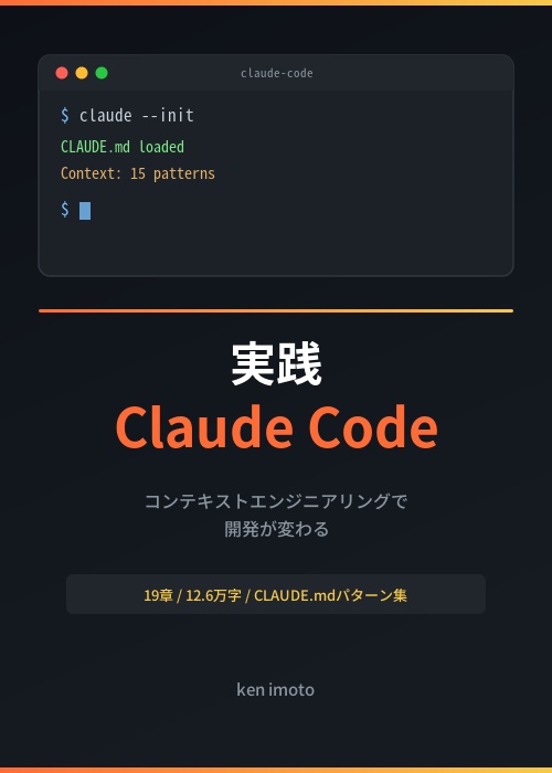 実践Claude Code — コンテキストエンジニアリングで開発が変わる