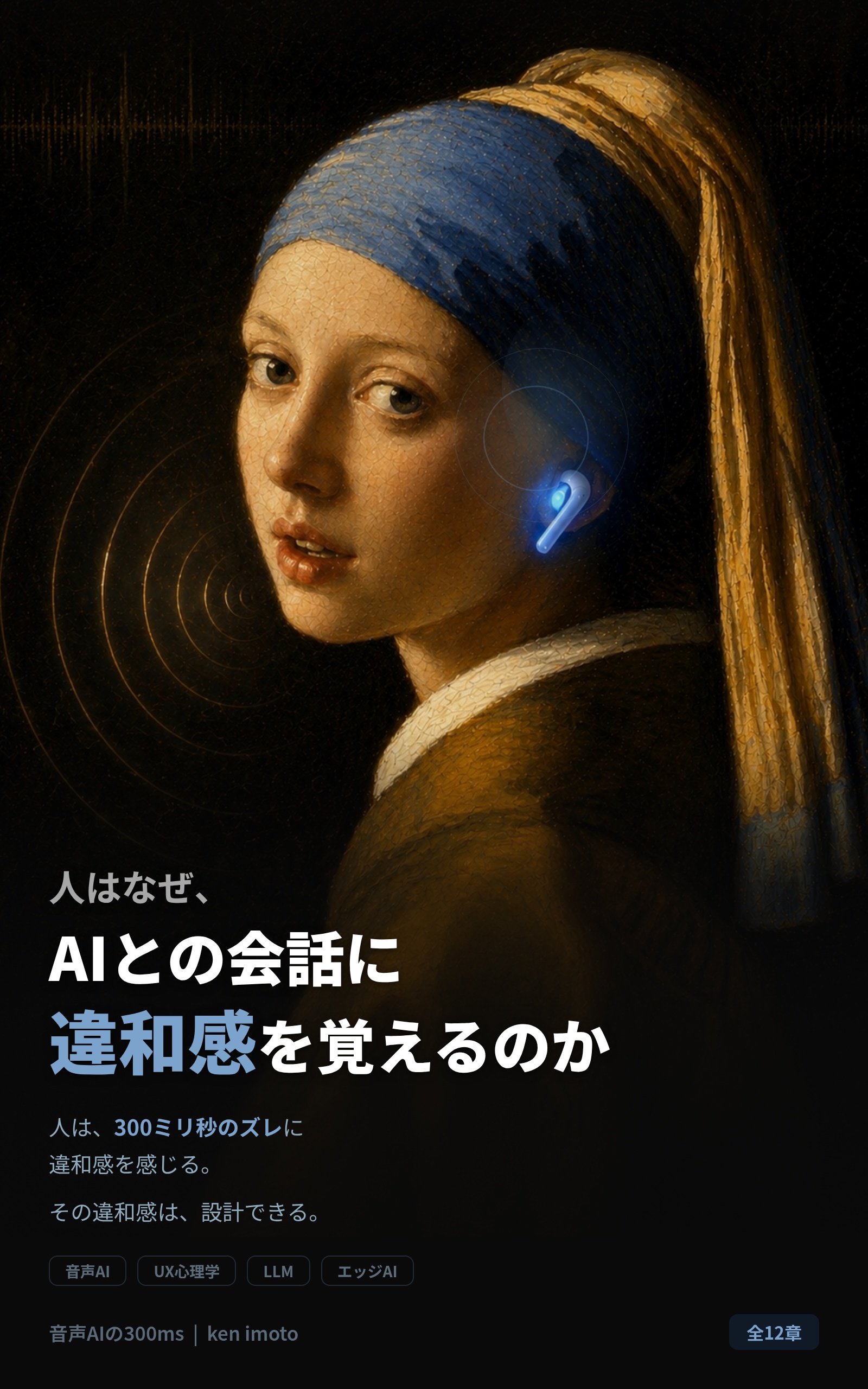 音声AIの300ms — 人はなぜAIとの会話に違和感を覚えるのか