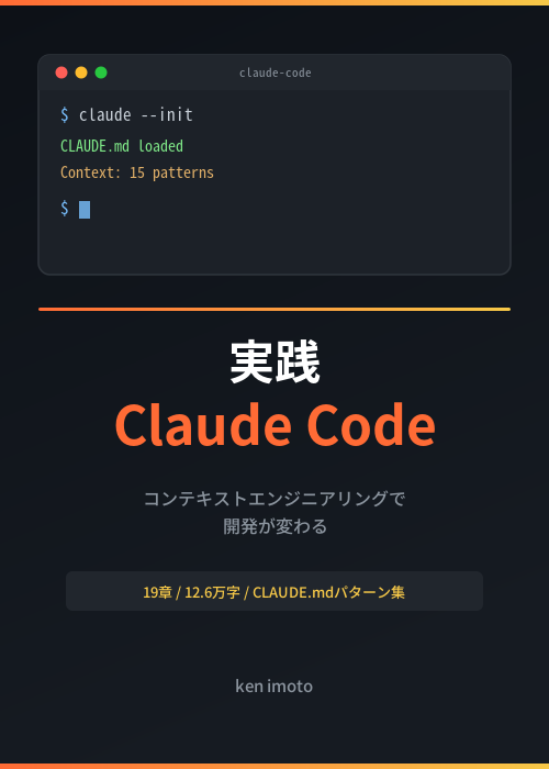 実践Claude Code — コンテキストエンジニアリングで開発が変わる