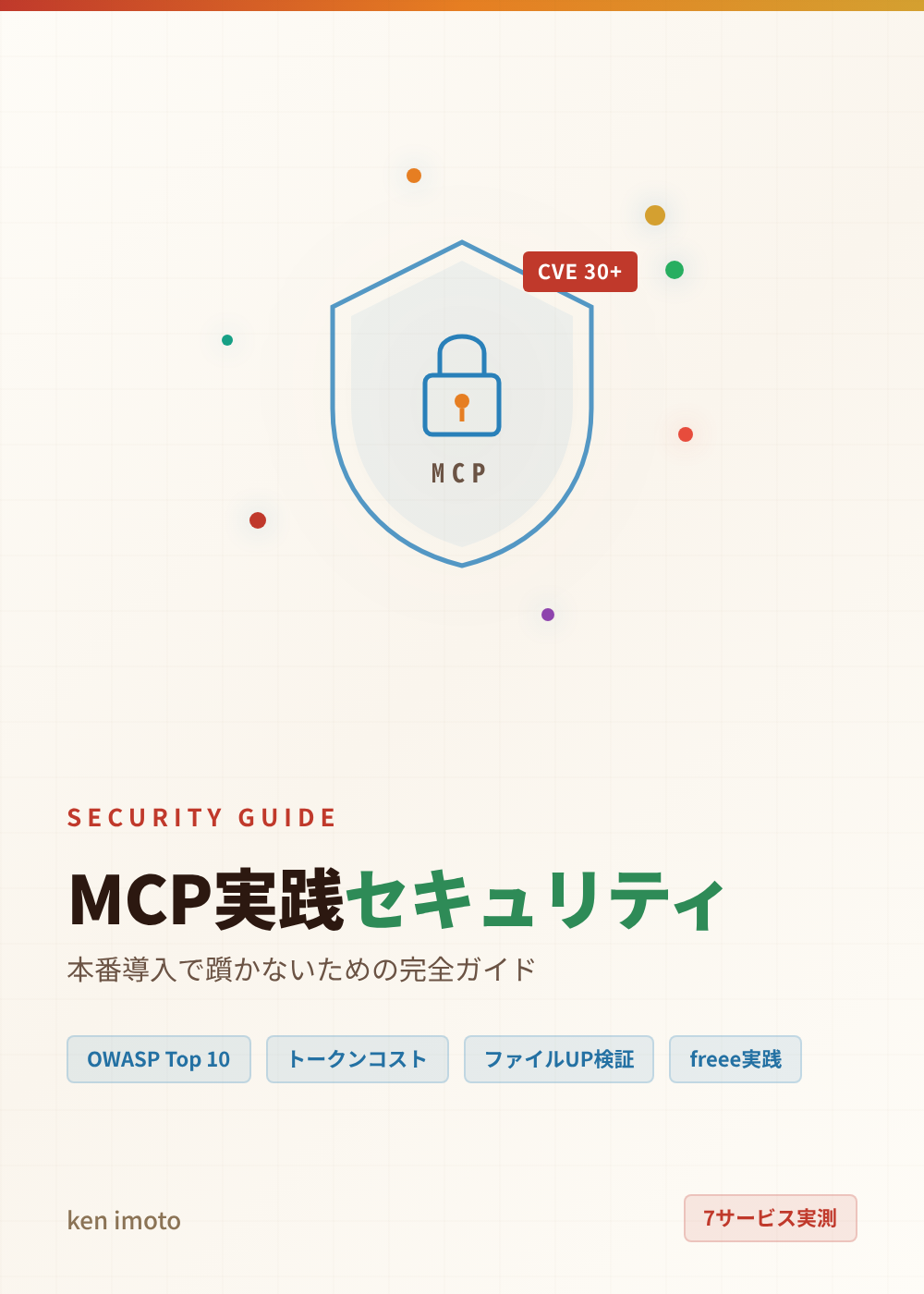 MCP実践セキュリティ — 本番導入で躓かないための完全ガイド