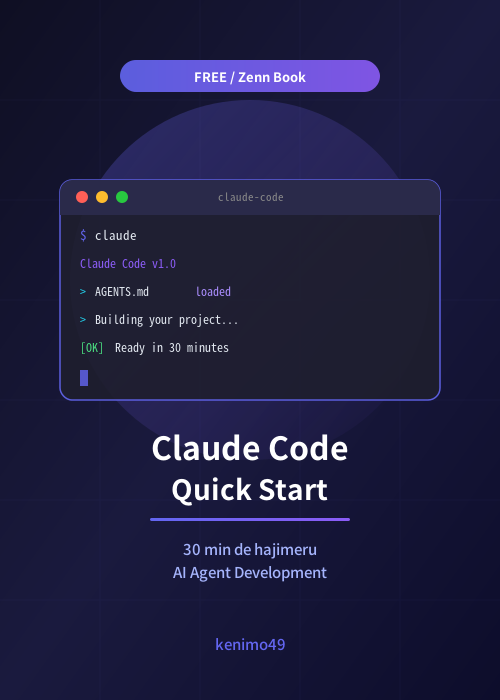Claude Codeクイックスタート — 30分で始めるAIエージェント開発