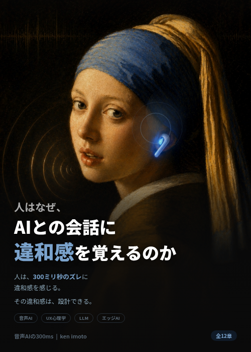 音声AIの300ms — 人はなぜAIとの会話に違和感を覚えるのか